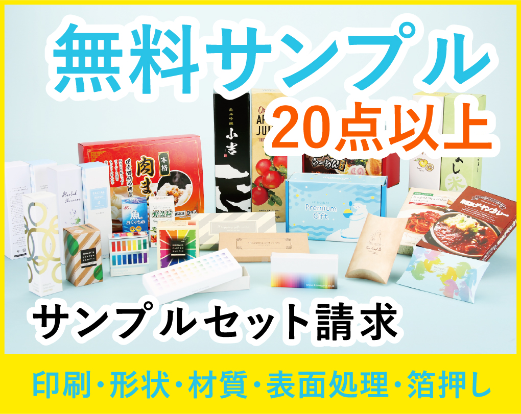 無料サンプル20点以上サンプルセット請求　印刷・形状・材質・表面処理・箔押し