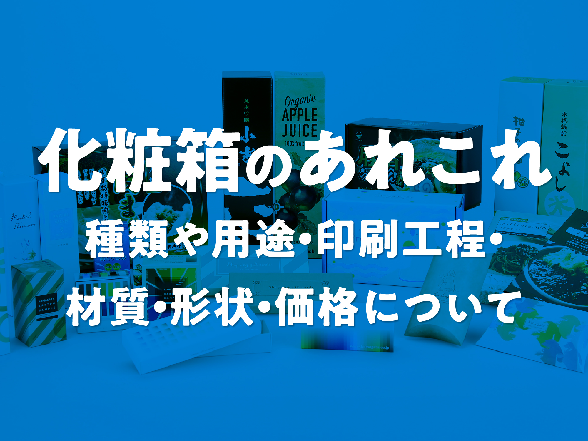 化粧箱、紙箱、印刷紙器のオリジナル 化粧箱屋ドットコム