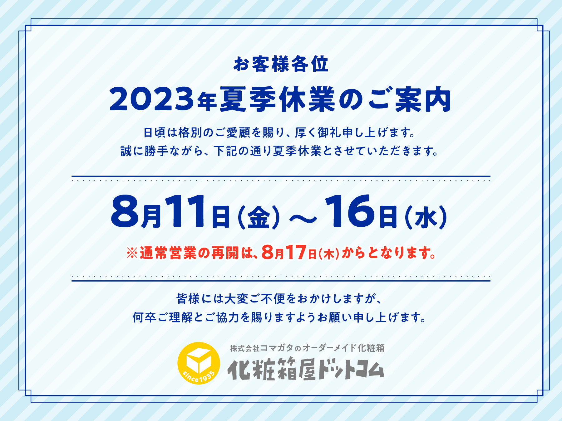 2022年夏季休業のご案内 化粧箱屋ドットコム