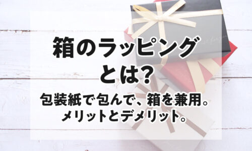 コラム　箱のラッピングとは？　包装紙で包んで箱を兼用　タイトル