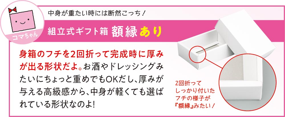 組立式ギフト箱 額縁ありは、中身が重たい時におすすめ。