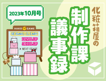 化粧箱屋の制作課議事録 2023年10月号