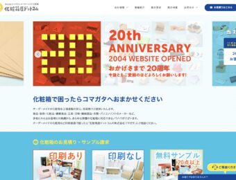 【化粧箱屋ドットコム20周年】過去のHPデザインをプレイバック！