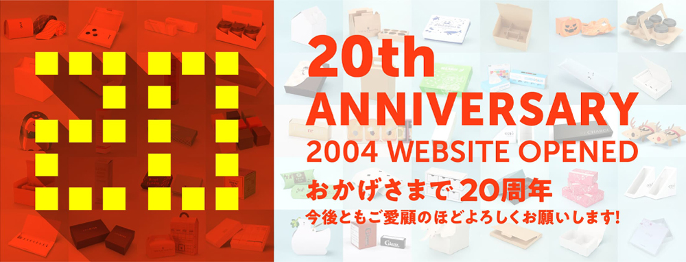 化粧箱屋ドットコムおかげさまで20周年