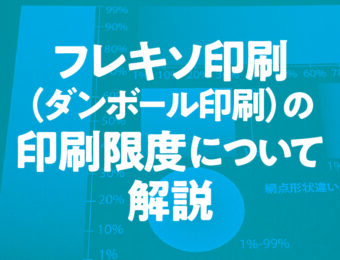 フレキソ印刷（ダンボール印刷）の印刷限度について解説