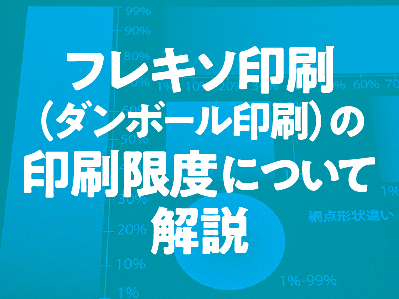 フレキソ印刷（ダンボール印刷）の印刷限度について解説