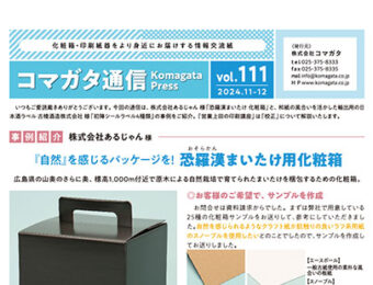 コマガタ通信vol.111 2024.11-12月号