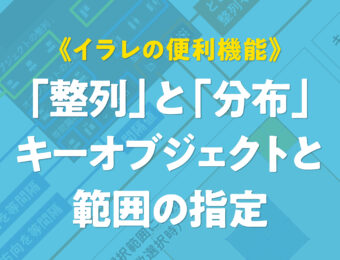 《イラレの便利機能》「整列」と「分布」キーオブジェクトと範囲の指定