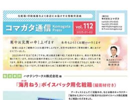 コマガタ通信vol.112 2025.1-2月号