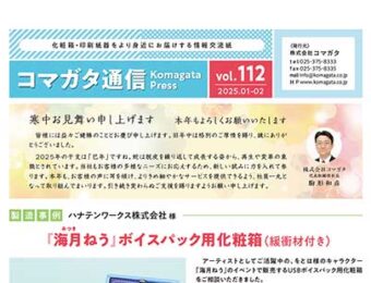 コマガタ通信vol.112 2025.1-2月号