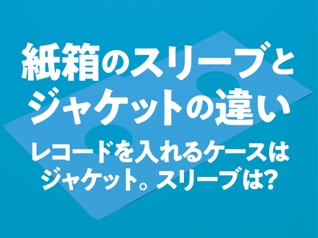 紙箱のスリーブとジャケットの違い